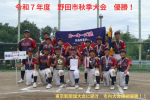 【優勝】令和7年度　野田市秋季大会