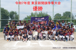 【優勝！】令和7年度東京新聞旗大会