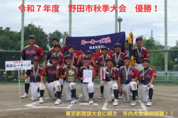 【優勝】令和7年度　野田市秋季大会