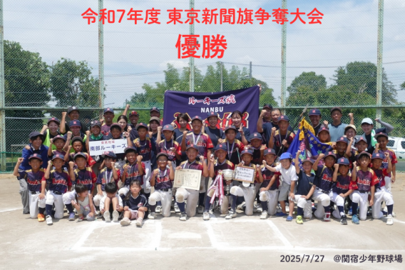 【優勝！】令和7年度東京新聞旗大会